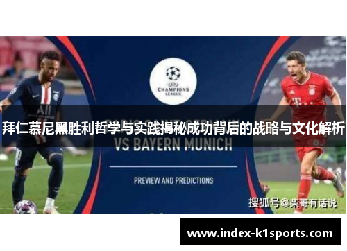 拜仁慕尼黑胜利哲学与实践揭秘成功背后的战略与文化解析