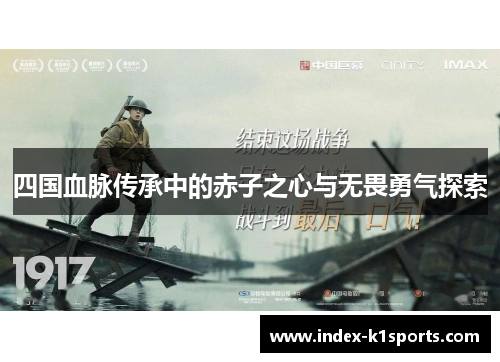 四国血脉传承中的赤子之心与无畏勇气探索