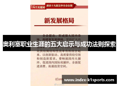 奥利塞职业生涯的五大启示与成功法则探索