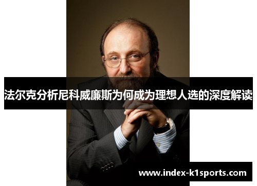 法尔克分析尼科威廉斯为何成为理想人选的深度解读