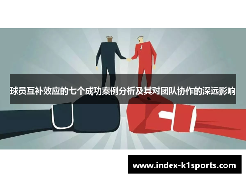 球员互补效应的七个成功案例分析及其对团队协作的深远影响