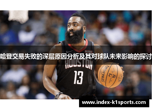 哈登交易失败的深层原因分析及其对球队未来影响的探讨 哈登交易失败的深层原因分析及其对球队未来影响的探讨