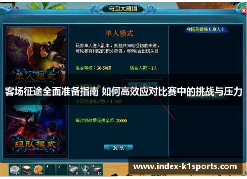 客场征途全面准备指南 如何高效应对比赛中的挑战与压力 客场征途全面准备指南 如何高效应对比赛中的挑战与压力