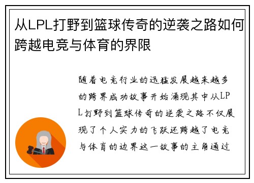 从LPL打野到篮球传奇的逆袭之路如何跨越电竞与体育的界限