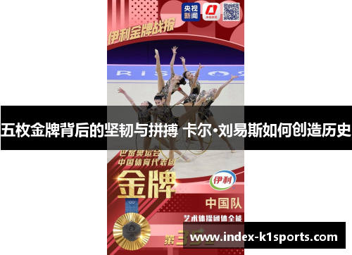 五枚金牌背后的坚韧与拼搏 卡尔·刘易斯如何创造历史 五枚金牌背后的坚韧与拼搏 卡尔·刘易斯如何创造历史