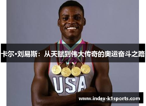 卡尔·刘易斯：从天赋到伟大传奇的奥运奋斗之路