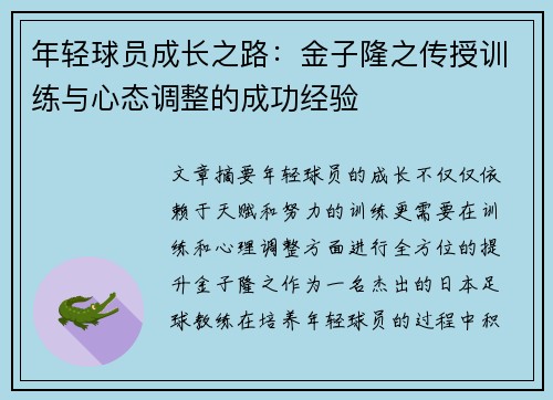 年轻球员成长之路：金子隆之传授训练与心态调整的成功经验
