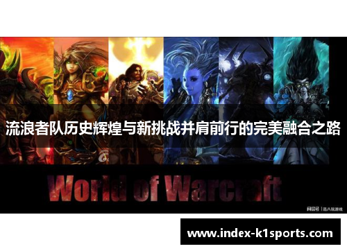 流浪者队历史辉煌与新挑战并肩前行的完美融合之路