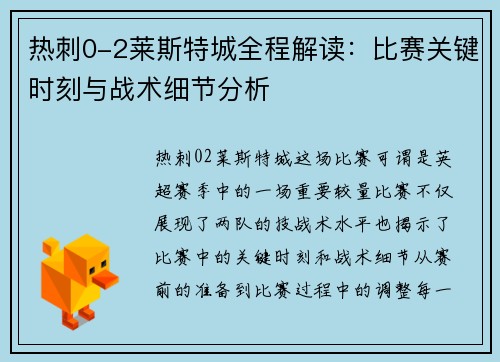 热刺0-2莱斯特城全程解读：比赛关键时刻与战术细节分析