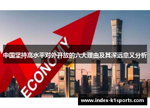 中国坚持高水平对外开放的六大理由及其深远意义分析