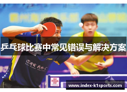 乒乓球比赛中常见错误与解决方案
