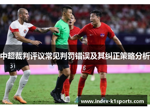 中超裁判评议常见判罚错误及其纠正策略分析