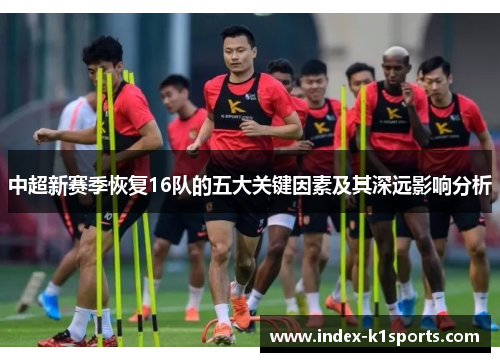 中超新赛季恢复16队的五大关键因素及其深远影响分析