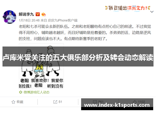 卢库米受关注的五大俱乐部分析及转会动态解读