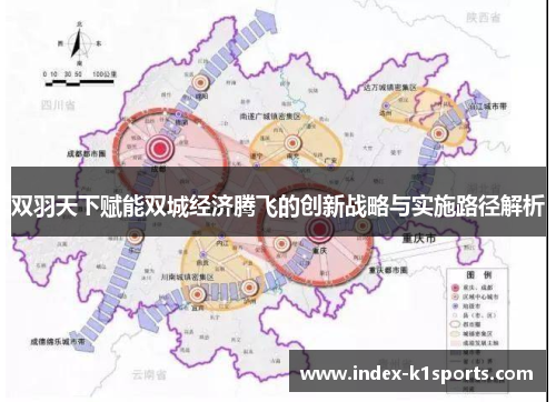 双羽天下赋能双城经济腾飞的创新战略与实施路径解析