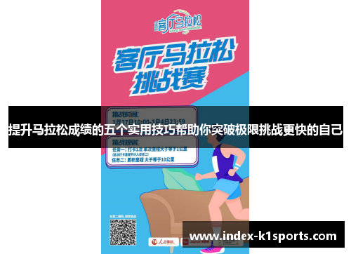 提升马拉松成绩的五个实用技巧帮助你突破极限挑战更快的自己
