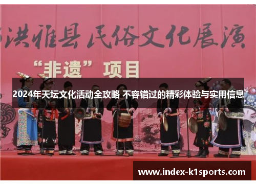2024年天坛文化活动全攻略 不容错过的精彩体验与实用信息