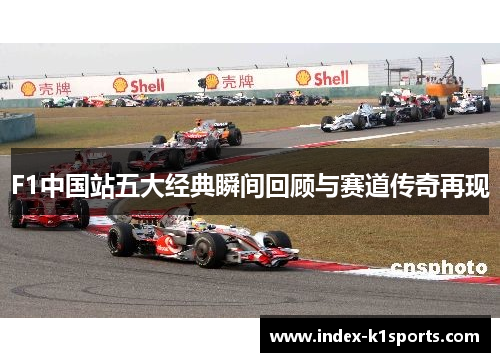 F1中国站五大经典瞬间回顾与赛道传奇再现