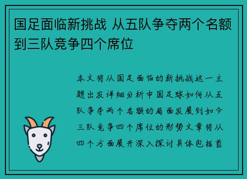 国足面临新挑战 从五队争夺两个名额到三队竞争四个席位