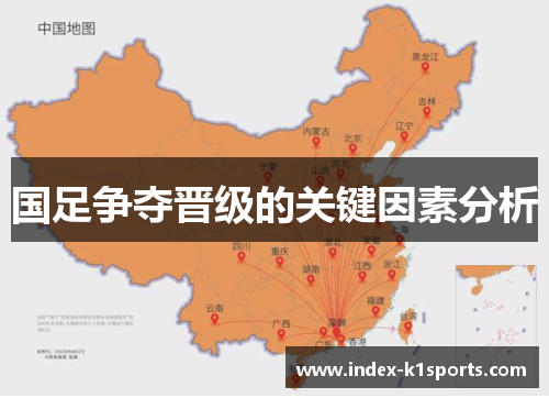 国足争夺晋级的关键因素分析