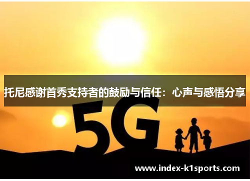 托尼感谢首秀支持者的鼓励与信任：心声与感悟分享
