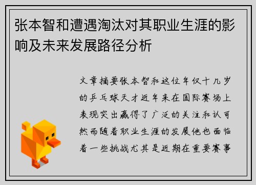 张本智和遭遇淘汰对其职业生涯的影响及未来发展路径分析