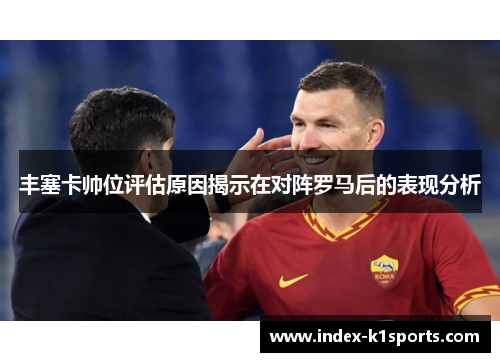 丰塞卡帅位评估原因揭示在对阵罗马后的表现分析
