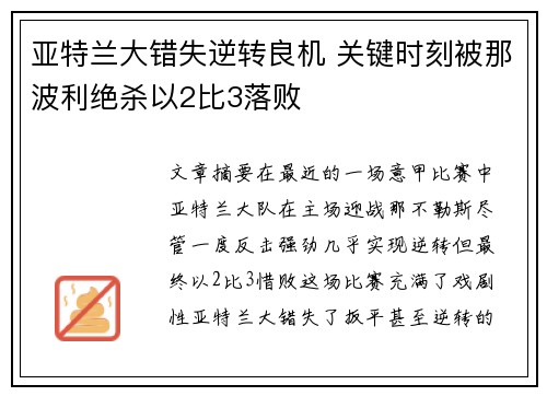 亚特兰大错失逆转良机 关键时刻被那波利绝杀以2比3落败