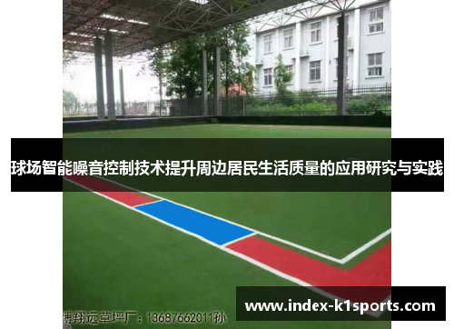 球场智能噪音控制技术提升周边居民生活质量的应用研究与实践