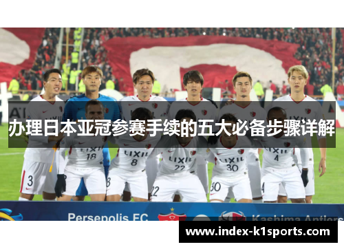 办理日本亚冠参赛手续的五大必备步骤详解