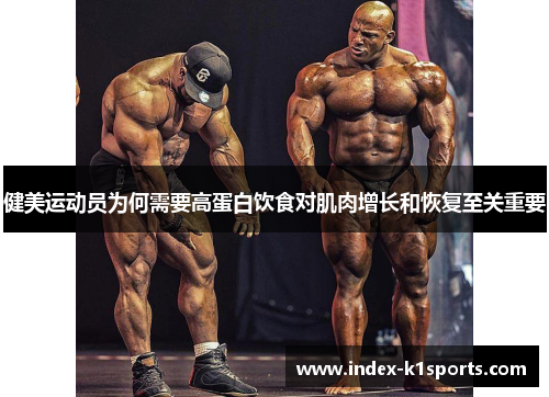 健美运动员为何需要高蛋白饮食对肌肉增长和恢复至关重要