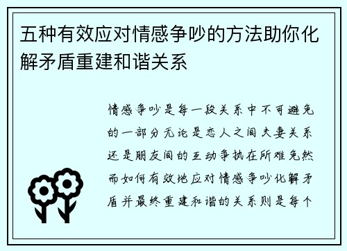 五种有效应对情感争吵的方法助你化解矛盾重建和谐关系