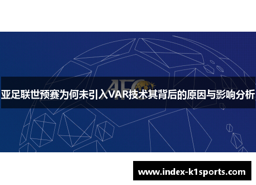 亚足联世预赛为何未引入VAR技术其背后的原因与影响分析