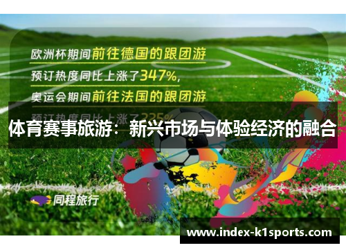 体育赛事旅游:新兴市场与体验经济的融合 体育赛事旅游:新兴市场与体验经济的融合
