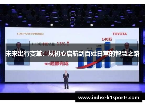 未来出行变革：从初心启航到百姓日常的智慧之路