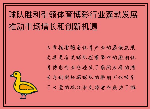 球队胜利引领体育博彩行业蓬勃发展推动市场增长和创新机遇