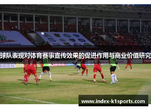 球队表现对体育赛事宣传效果的促进作用与商业价值研究