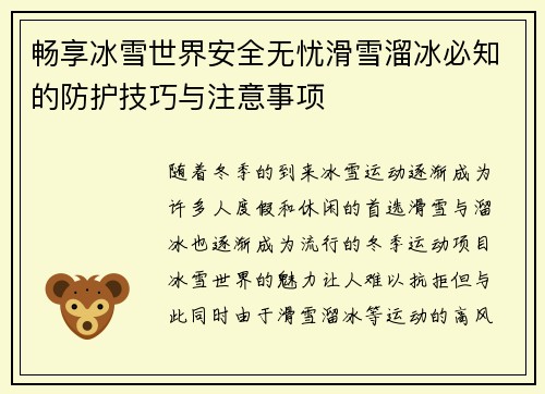 畅享冰雪世界安全无忧滑雪溜冰必知的防护技巧与注意事项