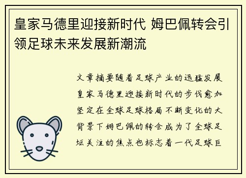 皇家马德里迎接新时代 姆巴佩转会引领足球未来发展新潮流