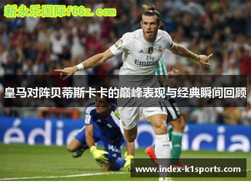 皇马对阵贝蒂斯卡卡的巅峰表现与经典瞬间回顾
