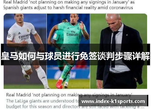 皇马如何与球员进行免签谈判步骤详解
