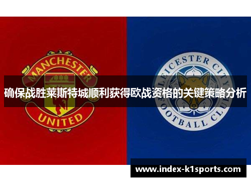 确保战胜莱斯特城顺利获得欧战资格的关键策略分析 确保战胜莱斯特城顺利获得欧战资格的关键策略分析