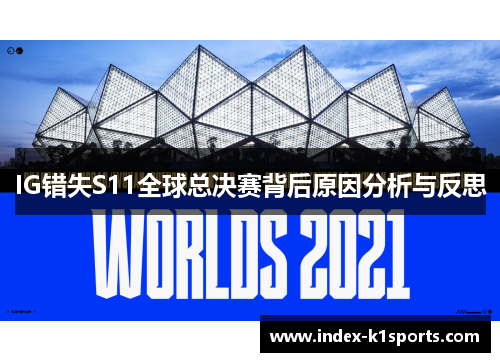 IG错失S11全球总决赛背后原因分析与反思