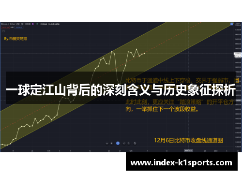 一球定江山背后的深刻含义与历史象征探析