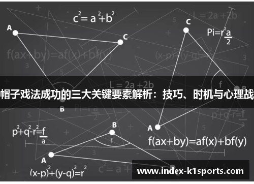 帽子戏法成功的三大关键要素解析:技巧、时机与心理战 帽子戏法成功的三大关键要素解析:技巧、时机与心理战