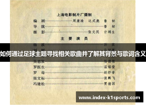 如何通过足球主题寻找相关歌曲并了解其背景与歌词含义