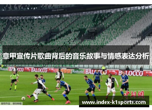 意甲宣传片歌曲背后的音乐故事与情感表达分析