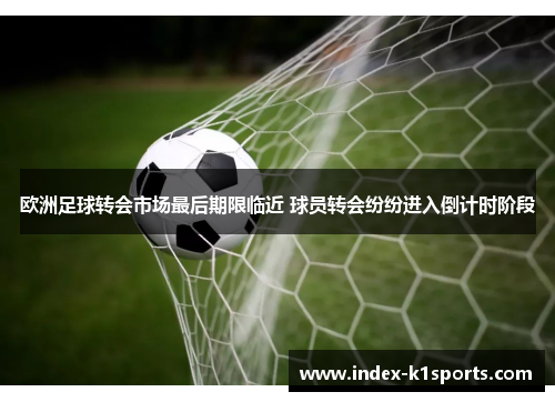 欧洲足球转会市场最后期限临近 球员转会纷纷进入倒计时阶段