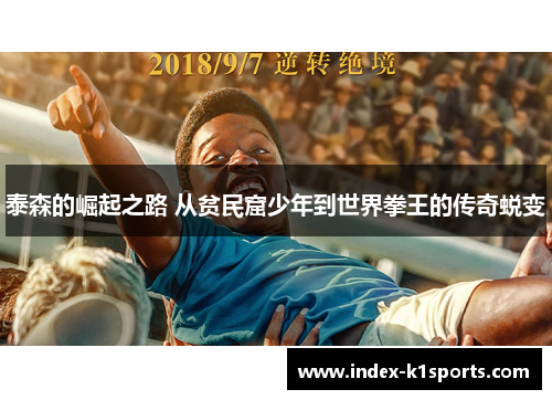 泰森的崛起之路 从贫民窟少年到世界拳王的传奇蜕变 泰森的崛起之路 从贫民窟少年到世界拳王的传奇蜕变