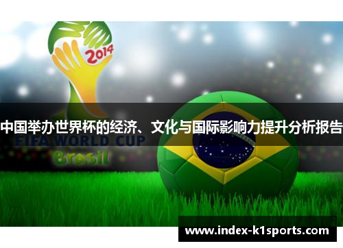 中国举办世界杯的经济、文化与国际影响力提升分析报告
